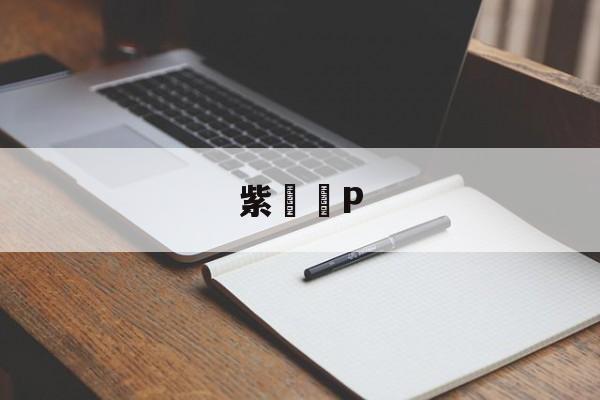 紫錚惄P(未见君子惄如调饥)-爱游戏体育下载